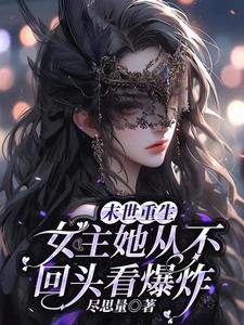 末世重生,女主她从不回头看爆炸 末世重生,女主她从不回头看爆炸