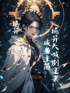 摔!你是诡异,还是我是诡异啊 摔!你是诡异,还是我是诡异啊