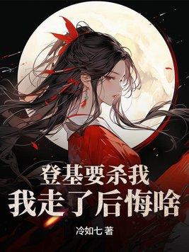 登基要杀我,我走了后悔啥? 登基要杀我,我走了后悔啥?