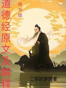 道德经帛书版感悟 道德经帛书版感悟