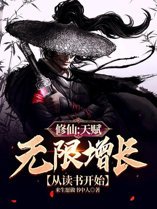 修仙:天赋无限增长,从读书开始 修仙:天赋无限增长,从读书开始