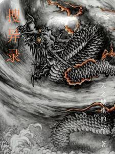 搜异录 搜异录