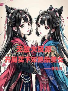无敌大反派:开局买下双胞胎美女 无敌大反派:开局买下双胞胎美女