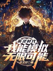 英灵时代,我能模拟无限可能 英灵时代,我能模拟无限可能
