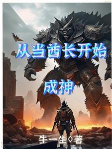 从当酋长开始成神 从当酋长开始成神