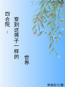 在四合院的世界远离禽兽 在四合院的世界远离禽兽