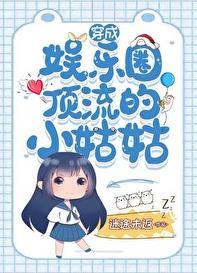 穿成娱乐圈顶流的小姑姑 穿成娱乐圈顶流的小姑姑